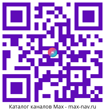 Qr код для перехода: Max канал Продление активной Жизни