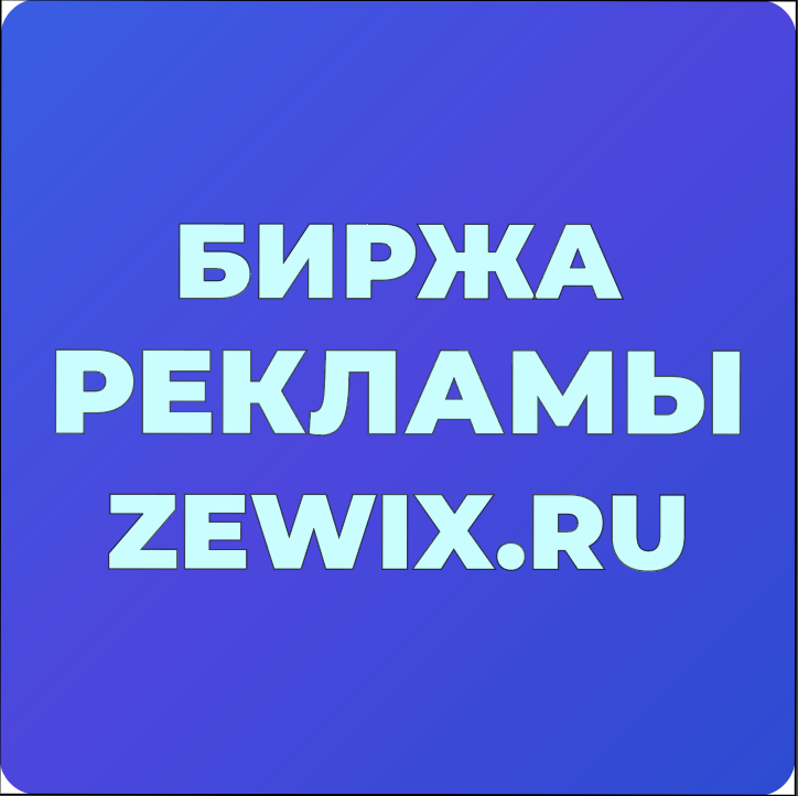 Канал Max - ZEWIX.RU - БИРЖА РЕКЛАМЫ | ПОКУПКА | ПРОДАЖА | ЧАТ АДМИНОВ