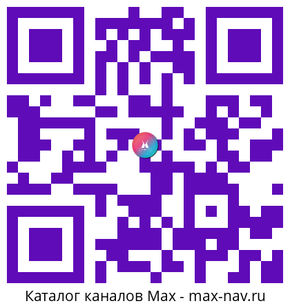 Qr код для перехода: Max канал TikTok смотрим в MAX. Немного ТикТок у нас в канале.