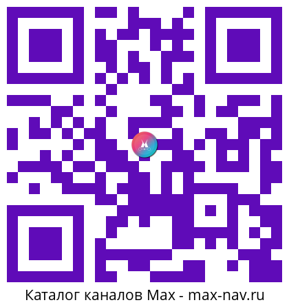 Qr код для перехода: Max канал Заметки на краешке мозга