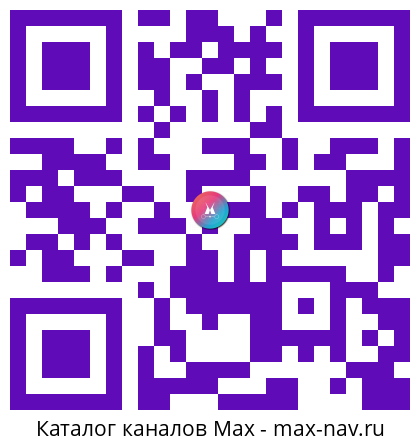 Qr код для перехода: Max канал Чат Душевный Целитель Рэйки Ченнелер ЭнергоМедицина