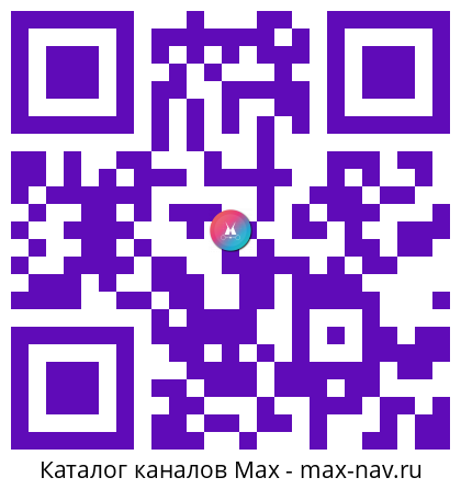 Qr код для перехода: Max канал Чат 🔯 Инновационный Ченнелер. Контактер. ЭнергоМедицина