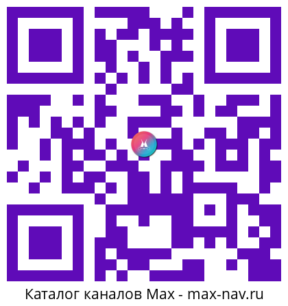 Qr код для перехода: Max канал B2B Маркетинг: от хаоса к системе