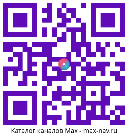 Qr код для перехода: Max канал Советское детство