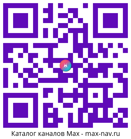 QR код для перехода: Max канал Казуальная