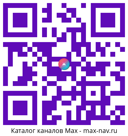 Qr код для перехода: Max канал Маршруты вдохновения