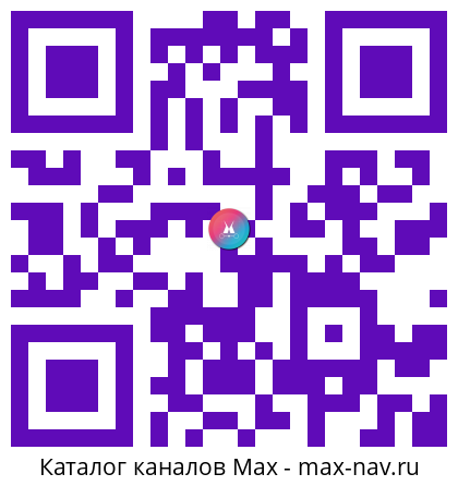 Qr код для перехода: Max канал ВАШЕ МНЕНИЕ ИНТЕРЕСНО❗️