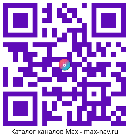 Qr код для перехода: Max канал ЦЕНТР НЕОНОЙЯ