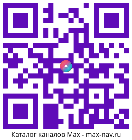 Qr код для перехода: Max канал AI в курсе