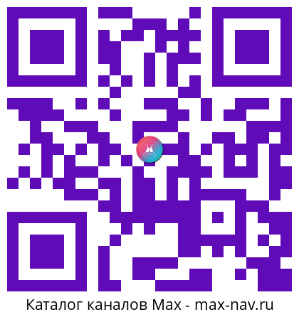 QR код для перехода: Max канал Самолет плюс Зеленоград