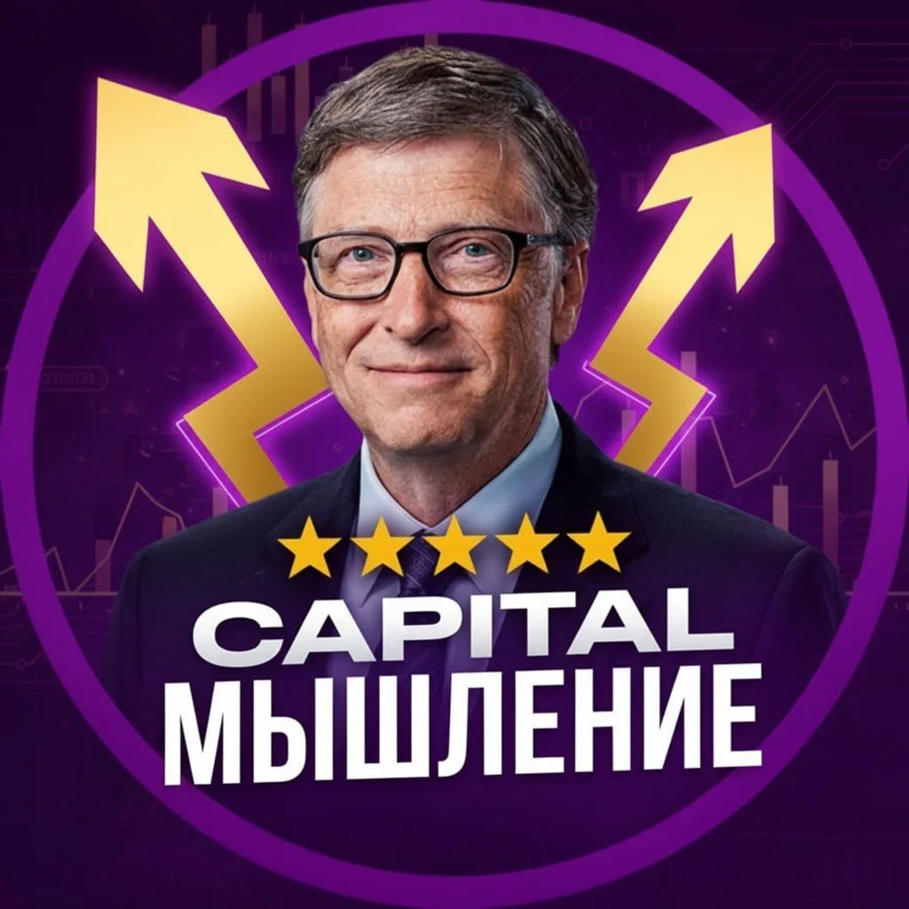 Канал Max - CAPITAL | Мышление