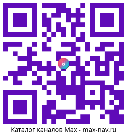 QR код для перехода: Max канал Что было раньше