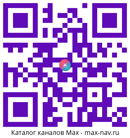 Qr код для перехода: Max канал Будем здоровы!