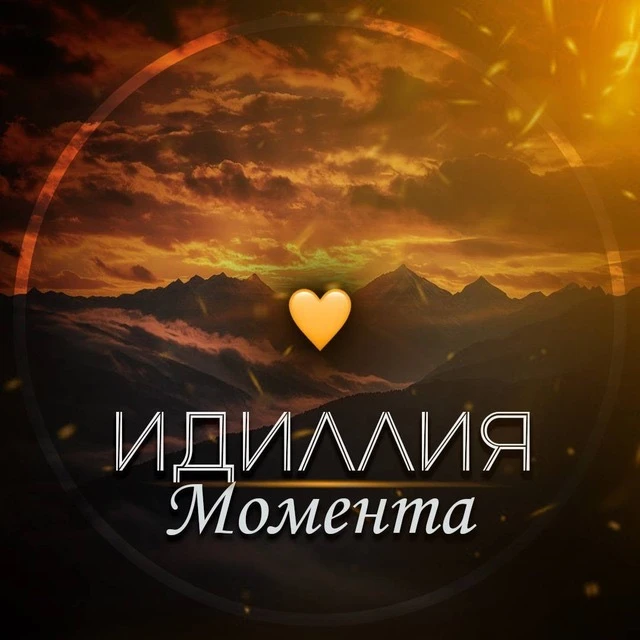 Канал Max - Идиллия момента