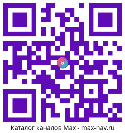 QR код для перехода: Max канал Видеосъёмка и онлайн трансляции для компаний и госструктур