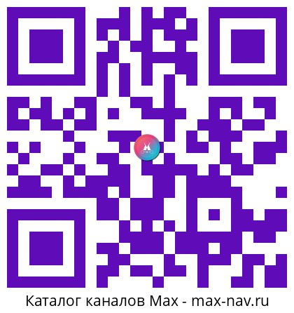 QR код для перехода: Max канал Турагентство «АЛЬБАТРОС» | Туры • Круизы • Авиа • Санатории | Новосибирск