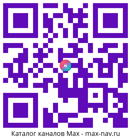 QR код для перехода: Max канал КОТЛАС