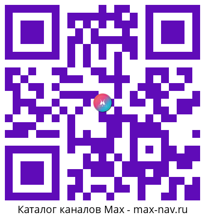 QR код для перехода: Max канал Мобильный трудоголик