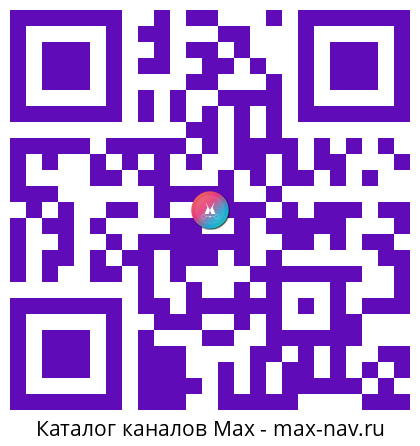 QR код для перехода: Max канал Музыка