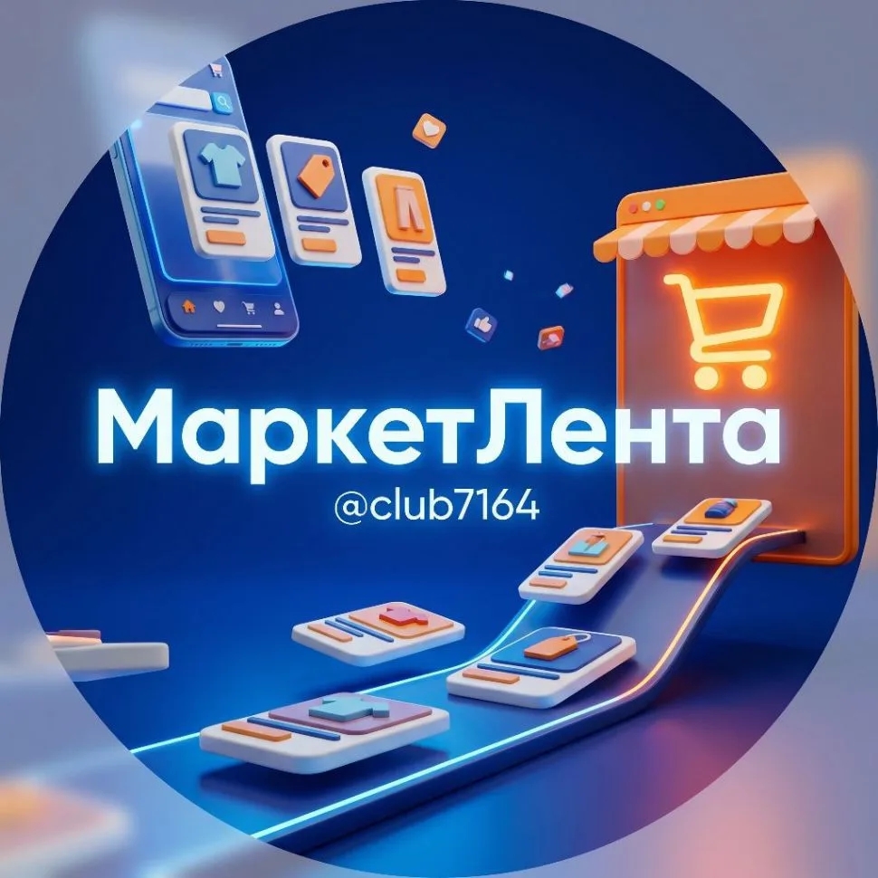 Канал Max - МаркетЛента 🛍️