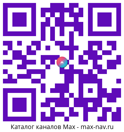 QR код для перехода: Max канал Нейминг с иголочки | Оксана Розова