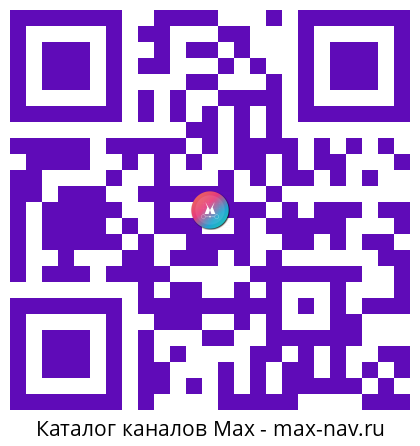 QR код для перехода: Max канал Презентации от А до Ю | Публичные выступления