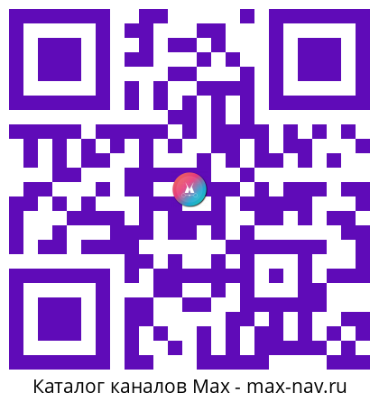 QR код для перехода: Max канал Свой Стил