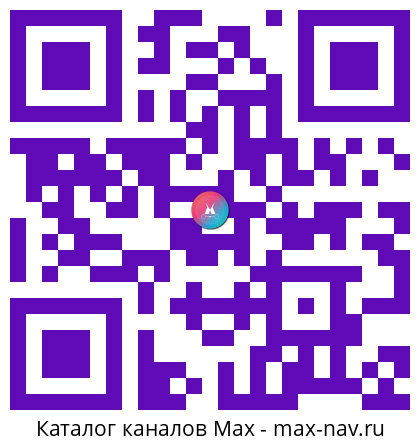QR код для перехода: Max канал ПРЕДСКАЗАНИЯ, ГОРОСКОПЫ, МИСТИКА