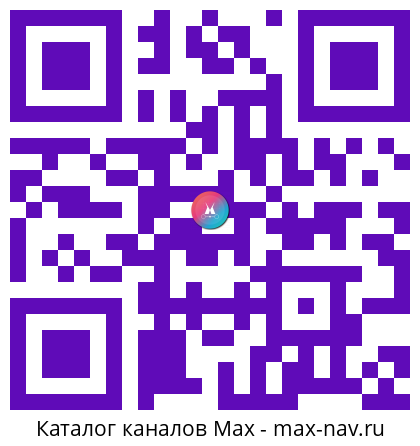 QR код для перехода: Max канал КАЗАНЬ ШАБАШКИ / ВЫСОКАЯ ЦЕНА