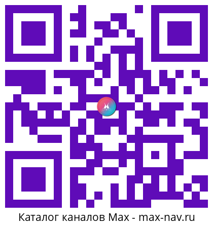QR код для перехода: Max канал 💎 ЛУЧШИЕ ПРИКОЛЫ | МЕМЫ | ВИДЕО 2026 💎