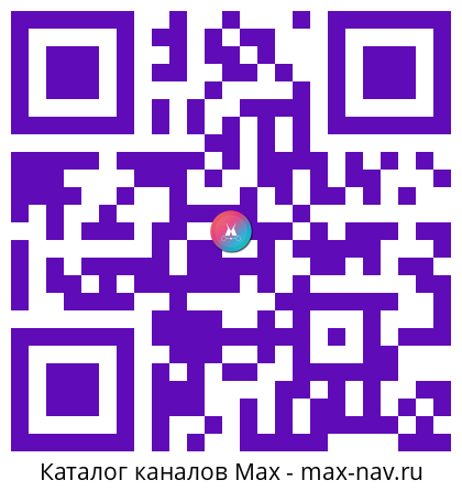 QR код для перехода: Max канал WB|Ozon|Ali. Ловим выгодные скидки и честные обзоры