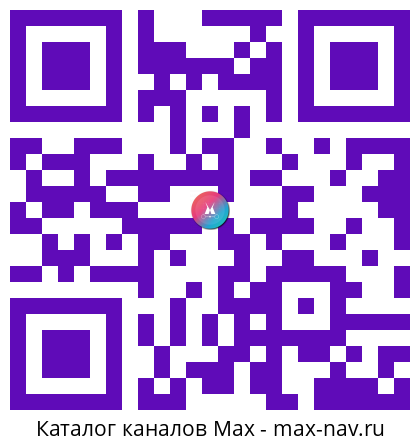 QR код для перехода: Max канал Мода в эфире | Стиль и Тренды