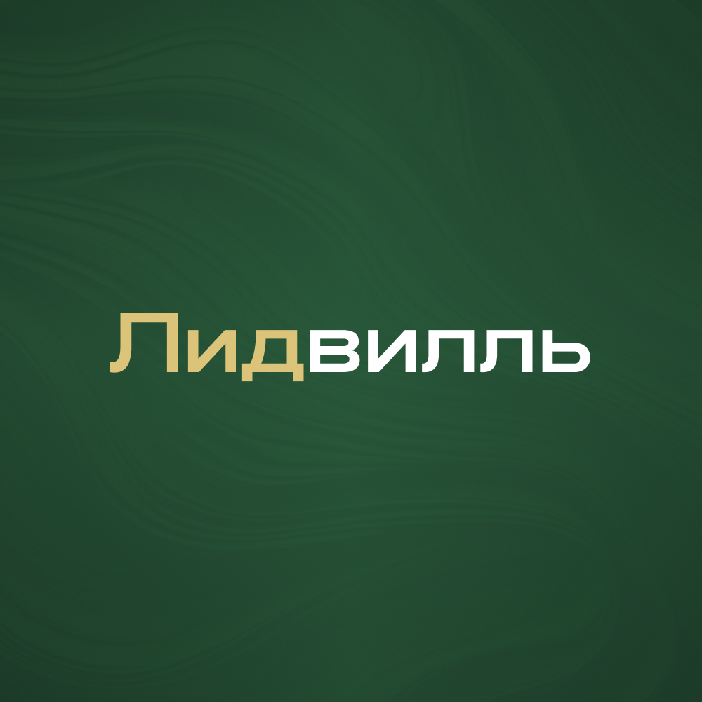Канал Max - Лидвилль — Клиенты на недвижимость | Новостройки | ИЖС
