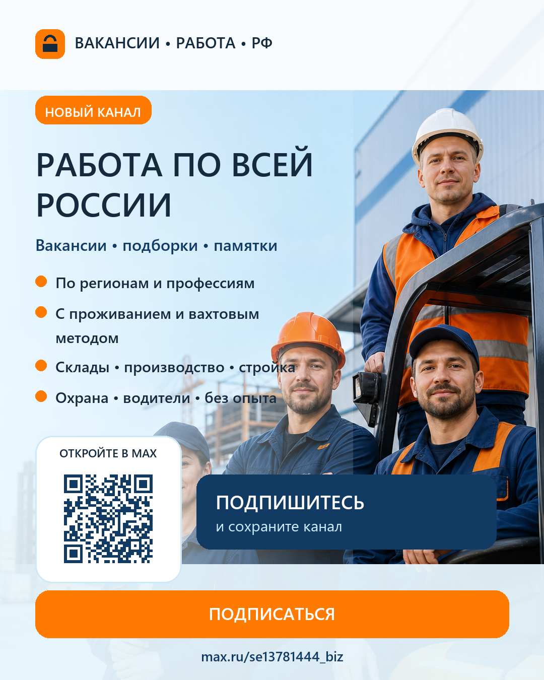Канал Max - Вакансии • Работа • РФ