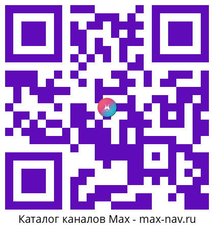 QR код для перехода: Max канал 😂 Мемы