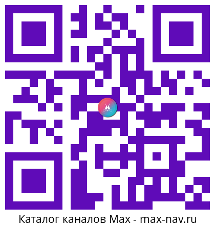 QR код для перехода: Max канал 🎬 Что посмотреть