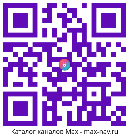 QR код для перехода: Max канал См҄ꙋта Н҄ов҄ꙗг҄о В҄р҄ем҄ен҄і