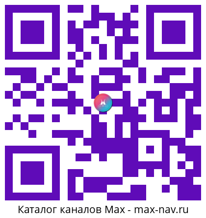 QR код для перехода: Max канал MastConnect