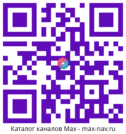 QR код для перехода: Max канал AI - это просто
