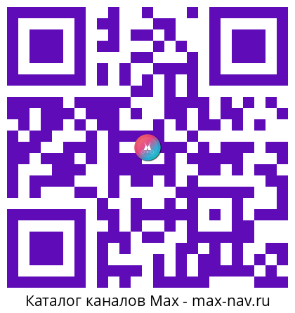 QR код для перехода: Max канал Инструкция к взрослой жизни