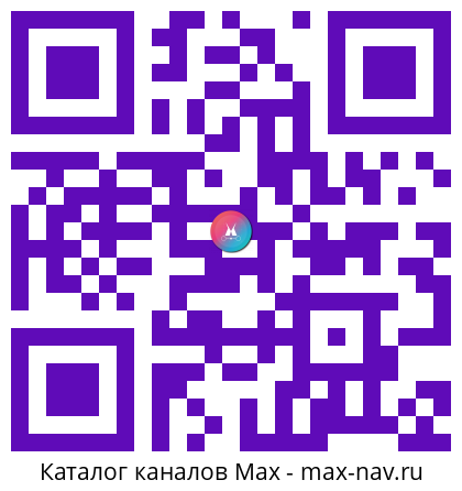 QR код для перехода: Max канал Считай перед покупкой