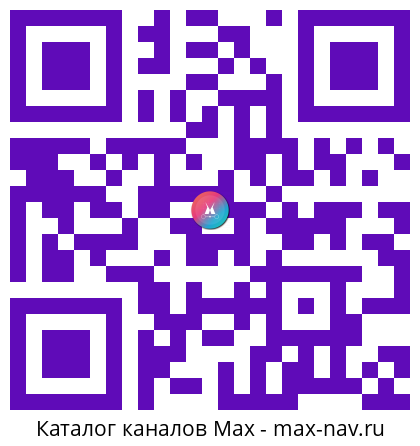 QR код для перехода: Max канал Он и Она психология отношений.