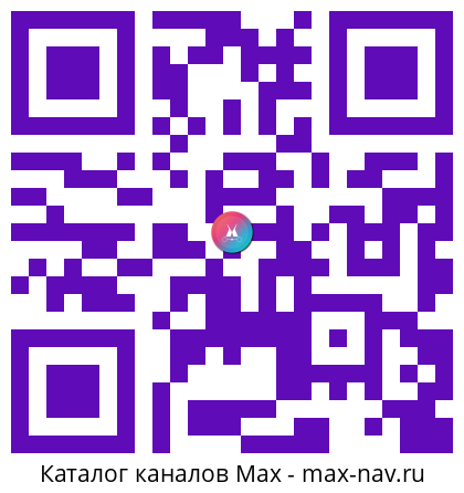 QR код для перехода: Max канал Экосистема Яндекса