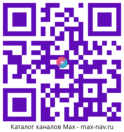 QR код для перехода: Max канал Вин код 64