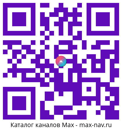 QR код для перехода: Max канал НАДЕЖДА | КЛУБ ПИСЕМ 💌