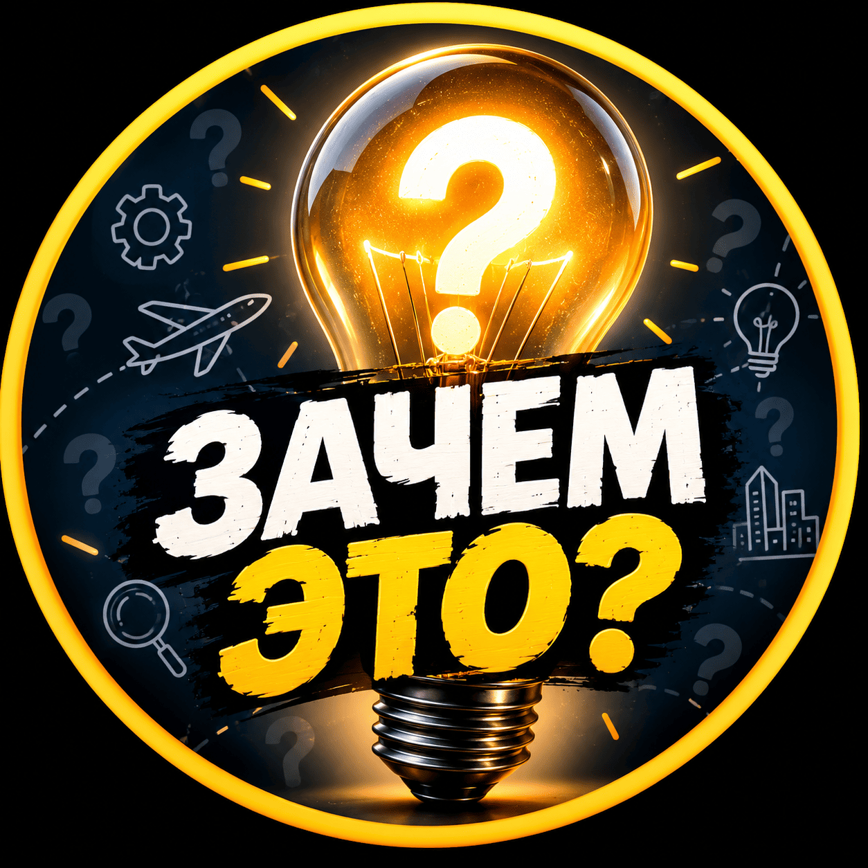 Канал Max - Зачем Это?