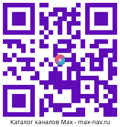 QR код для перехода: Max канал Зачем Это?