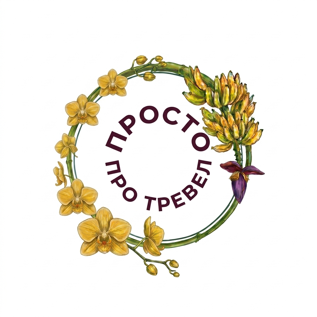 Канал Max - ПРО ТРЕВЕЛ ПРОСТО