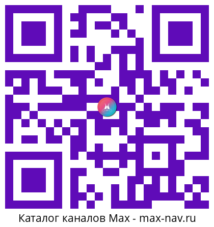 QR код для перехода: Max канал Просмотрено