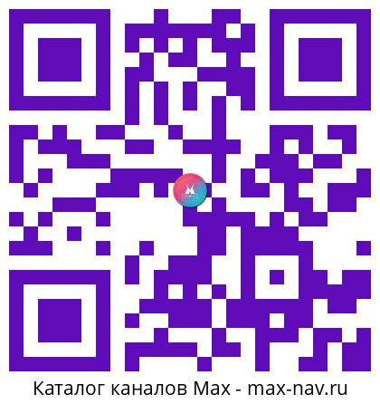 QR код для перехода: Max канал Для души ❤️